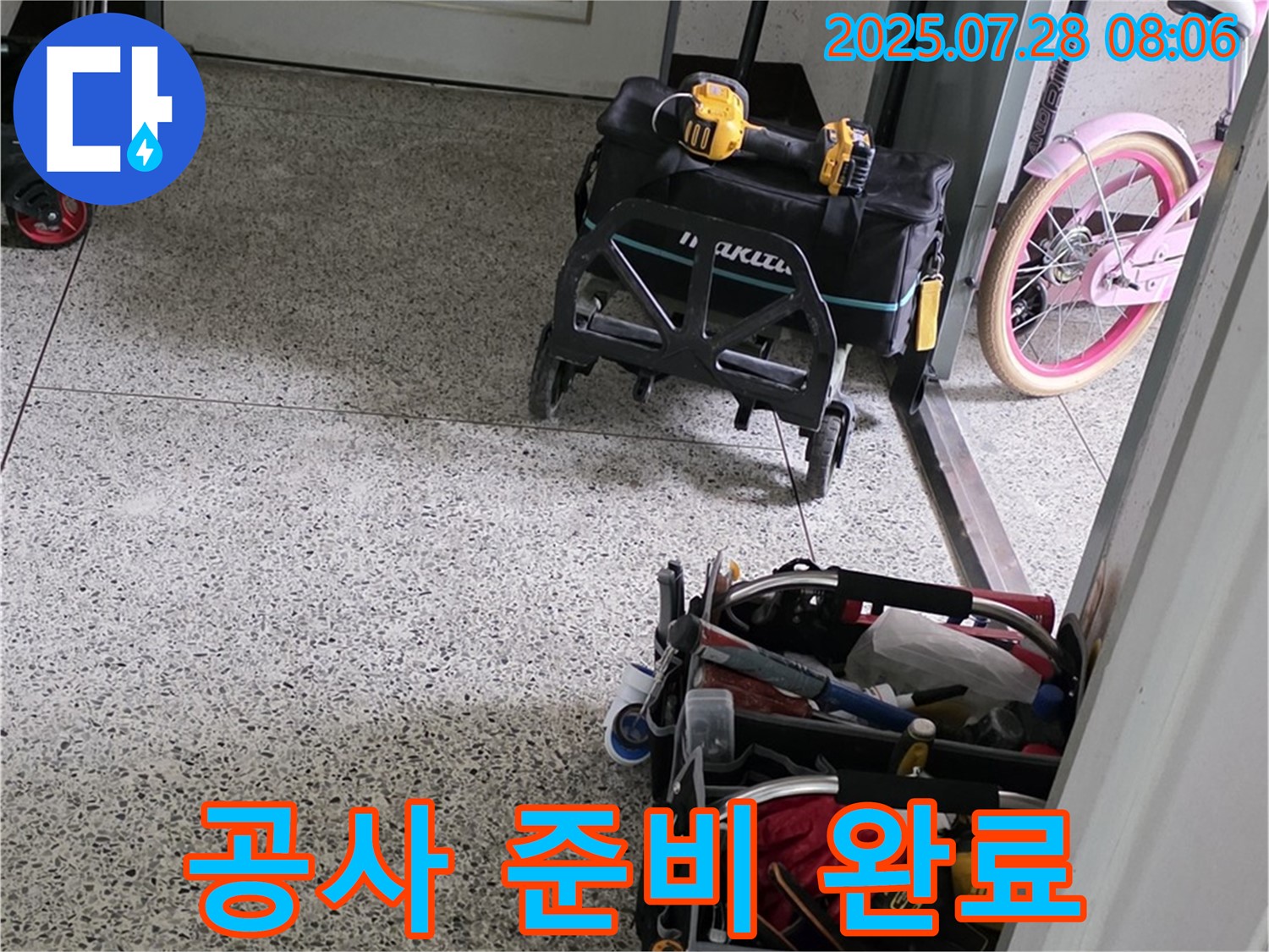 누수 공사 준비 완료 - 고객님 댁의 누수 문제를 해결하기 위한 만반의 준비를 마쳤습니다.