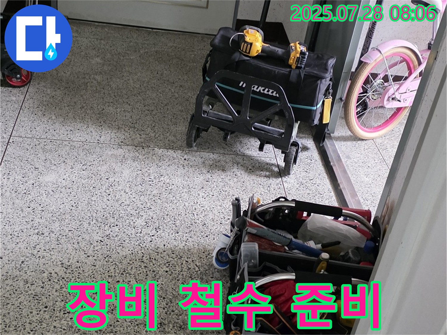 누수 공사 후 장비 철수 준비 - 고객님 댁에서 철수 준비를 마쳤습니다.