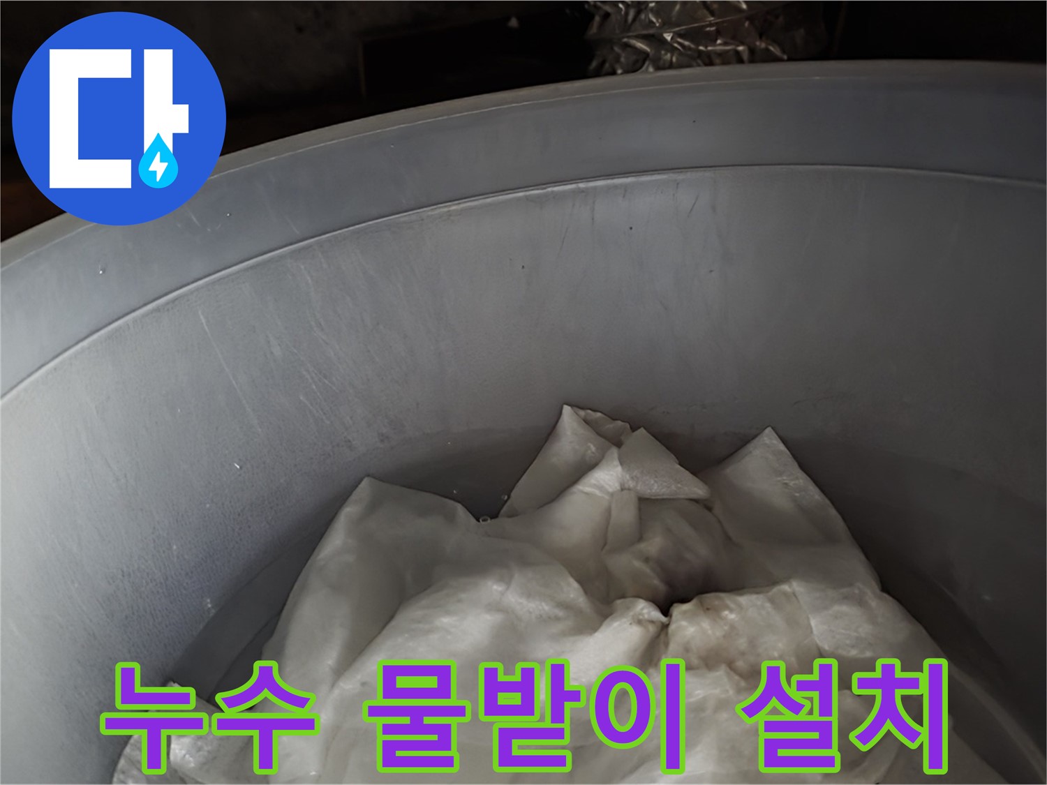 누수 발생 지점 아래 물받이 설치 - 누수로 인한 피해를 최소화하기 위한 임시 조치입니다.