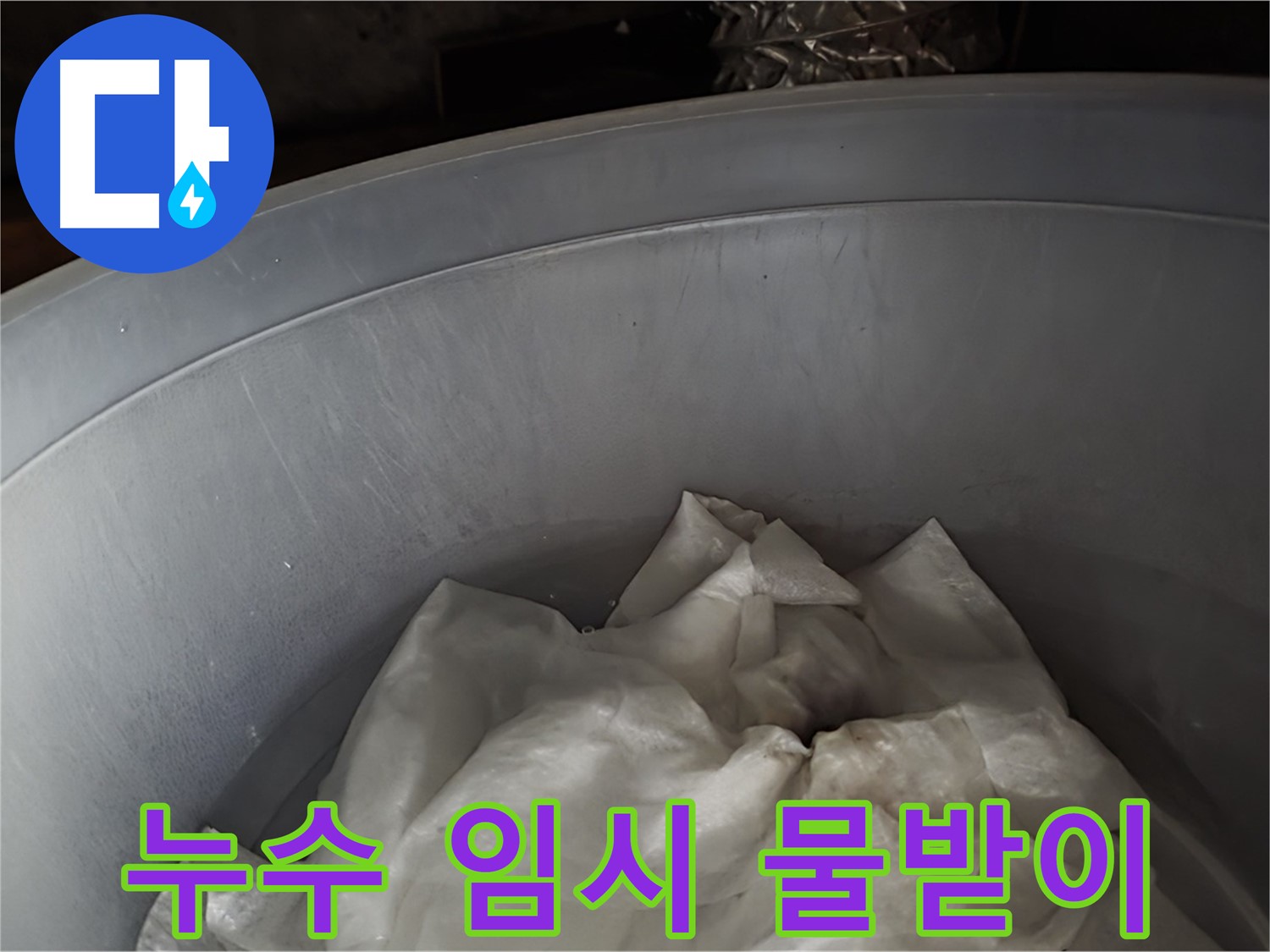 누수 임시 조치, 물받이 설치 - 빠른 시간 내에 누수 원인을 찾아 해결하겠습니다.