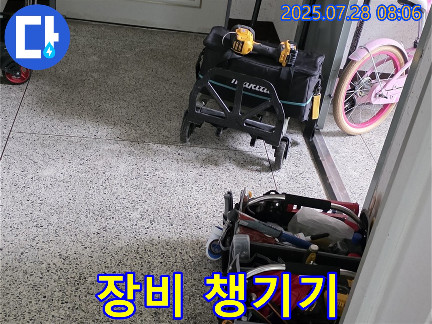 누수 해결 장비 챙기기 - 고객님 댁의 누수를 해결하기 위해 필요한 장비를 꼼꼼하게 챙기고 있습니다.