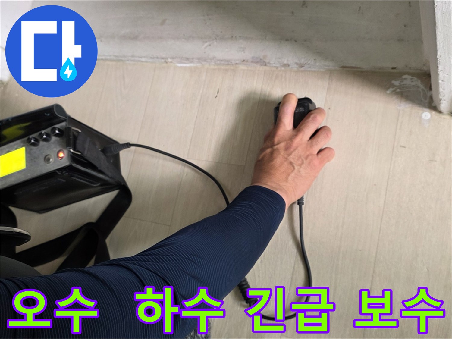 누수량이 많은 오수-하수 배관 긴급 보수 현장 사진 - 임시 조치를 통해 피해 확산을 막고 있습니다.