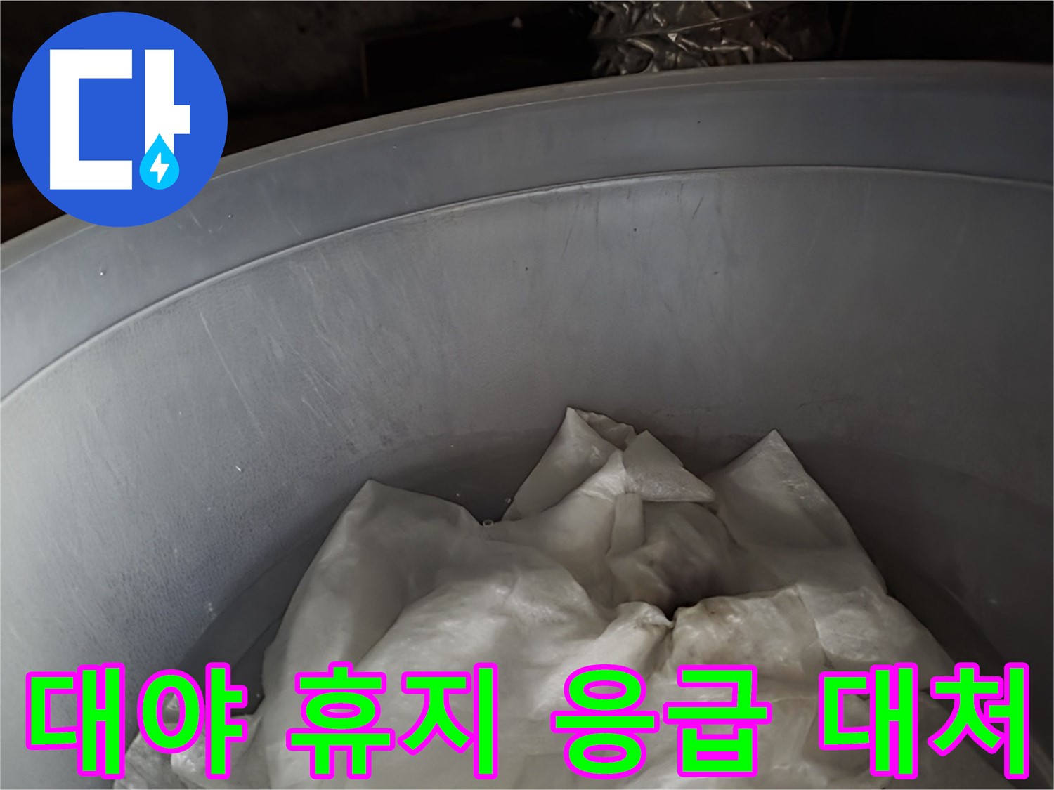 대야 속 젖은 휴지 - 응급 상황에 대한 임시 대처