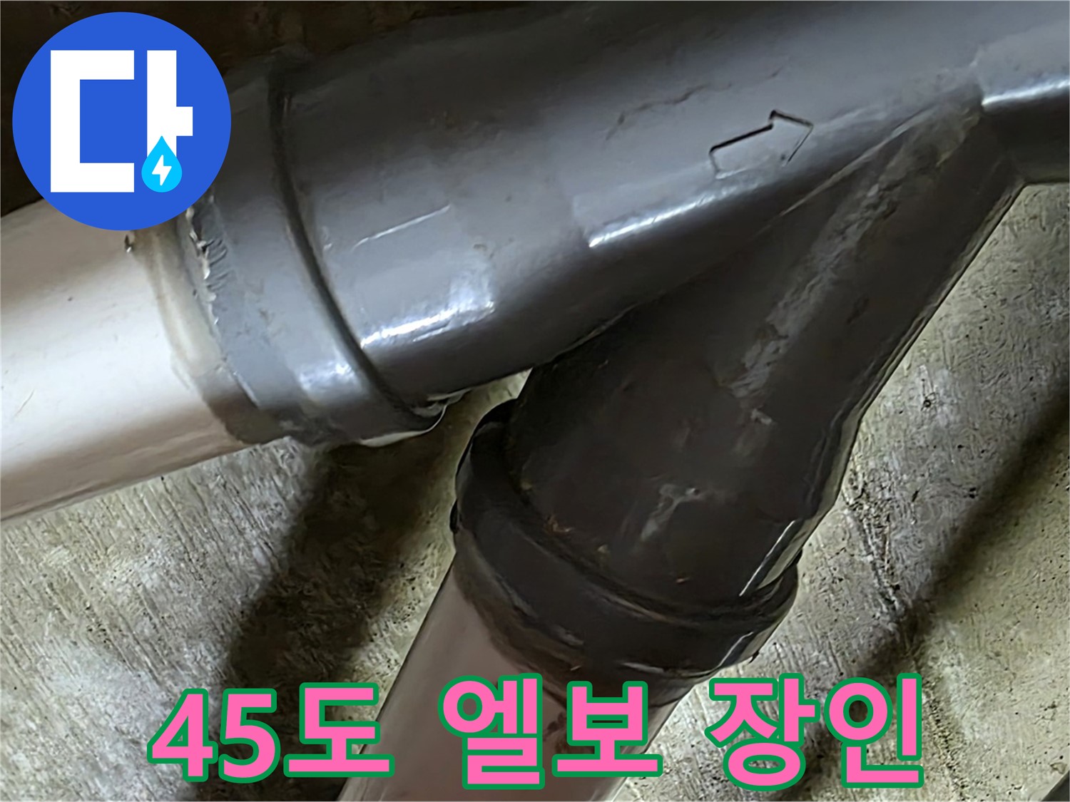 두산아파트 45도 엘보 누수 - 남양주 화도읍 창현리 누수 해결 장인이 정확한 진단과 확실한 시공으로 완벽하게 해결합니다.