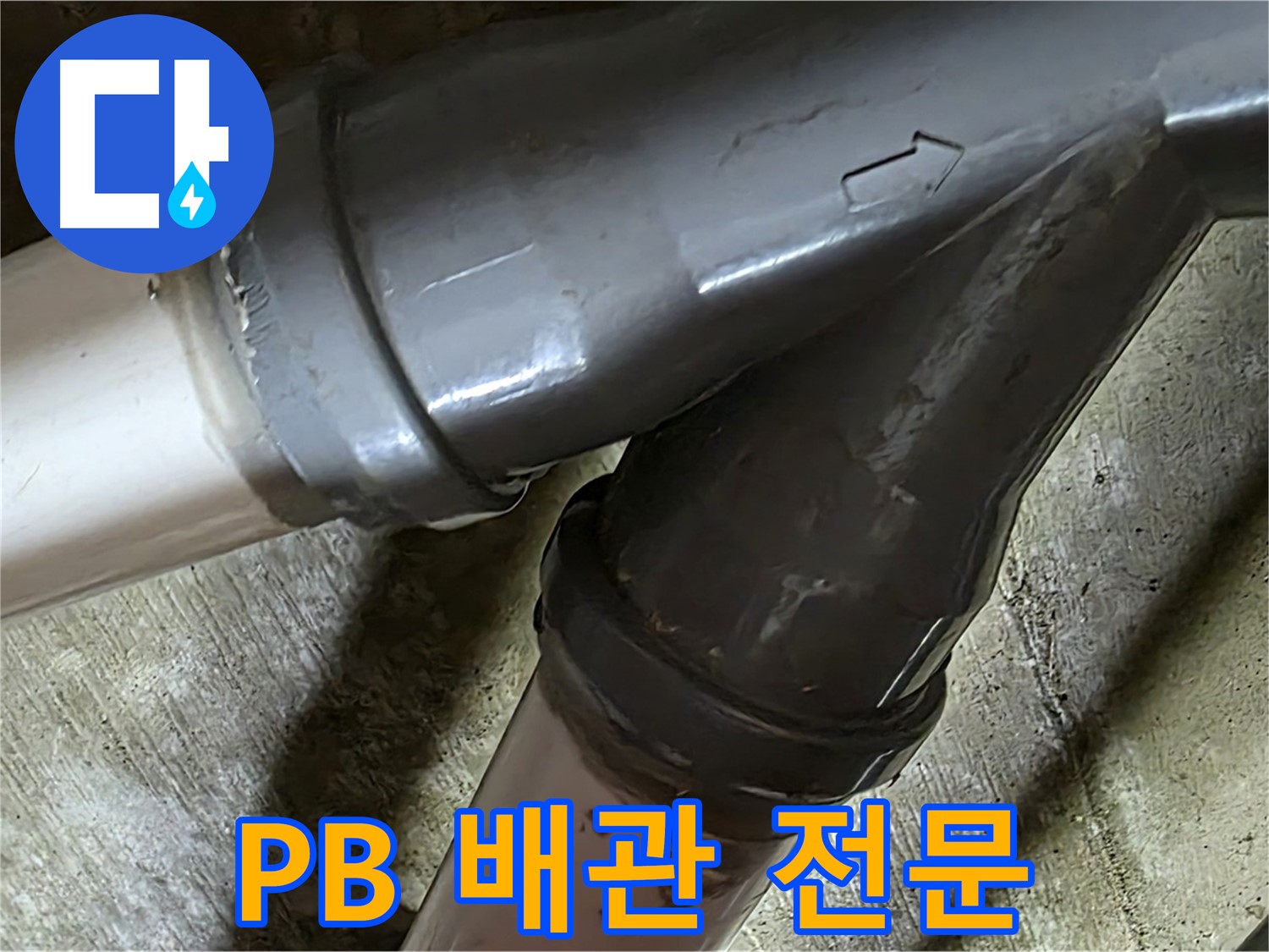 두산아파트 PB 배관 누수 - 남양주 화도읍 창현리 누수 해결 전문 업체에서 빠르고 정확하게 해결해 드립니다.