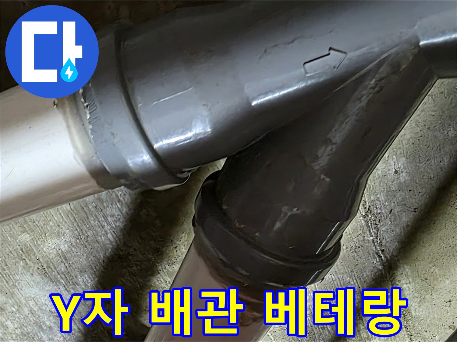 두산아파트 Y자 배관 누수 - 남양주 화도읍 창현리 누수 해결 베테랑이 정확한 진단과 확실한 시공으로 해결합니다.