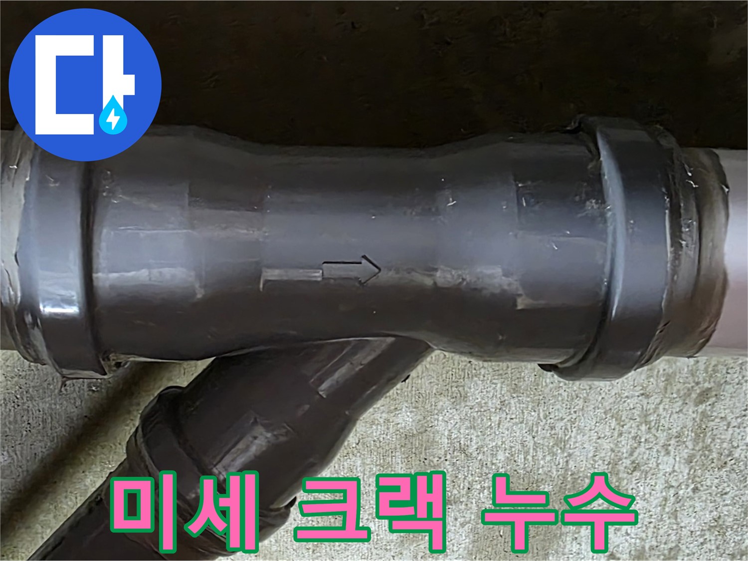 두산아파트 누수 - PVC 배관 연결 부속에서 발견된 미세한 크랙