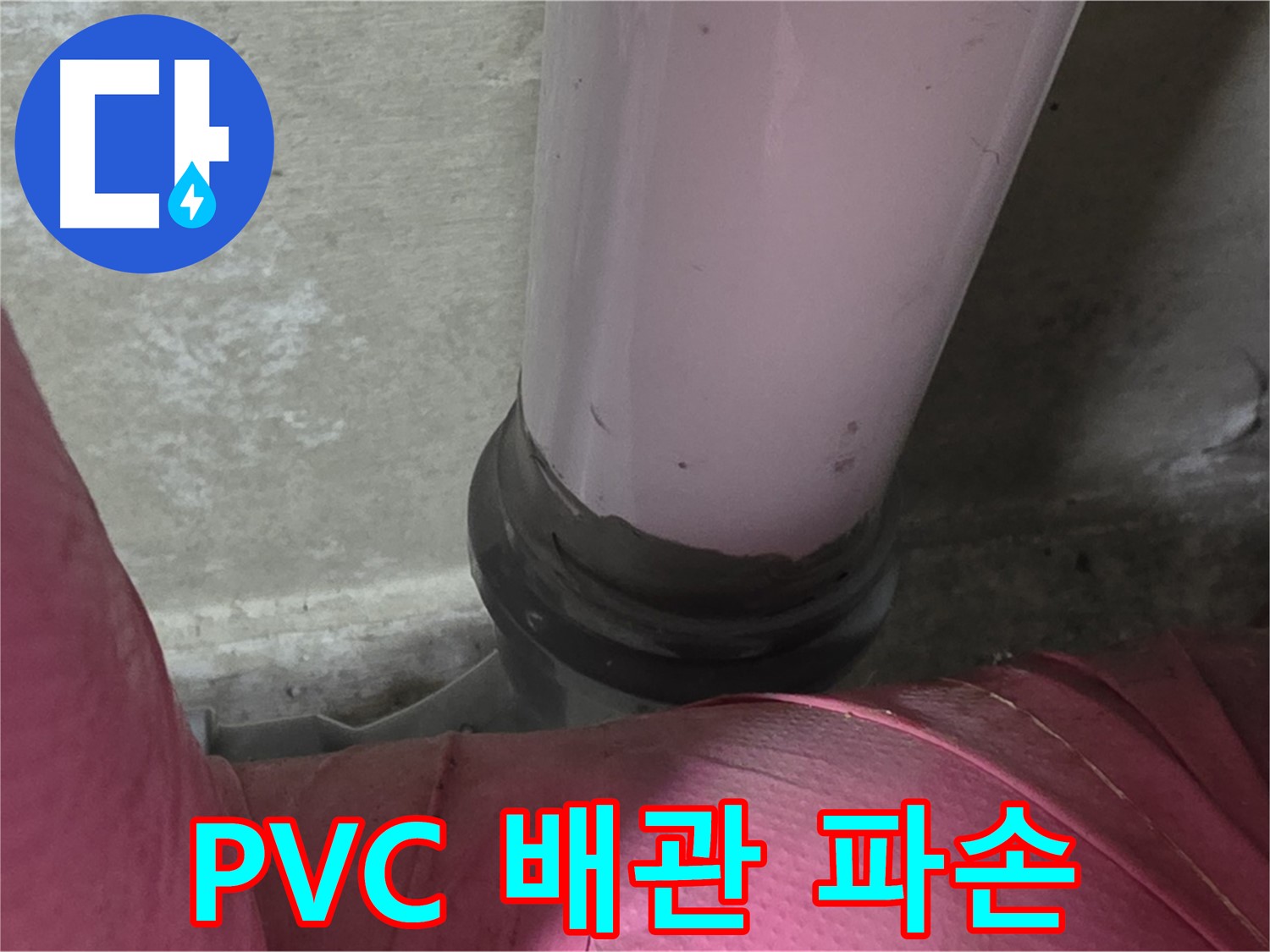 두산아파트 누수 - PVC 배관 파손으로 인한 누수, 남양주 화도읍에서 신속하게 보수
