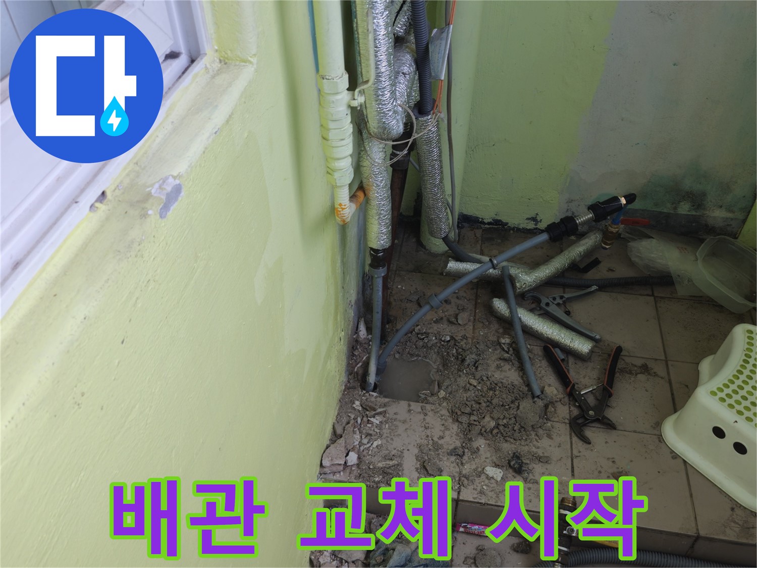 두산아파트 누수 - 낡은 배관을 새 배관으로 교체하는 작업을 시작합니다.