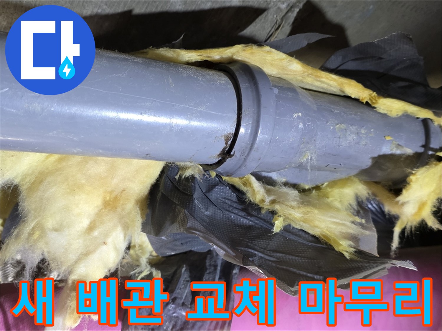 두산아파트 누수 - 낡은 보온재 속 낡은 배관 - 새 배관으로 교체, 완벽하게 마무리했습니다