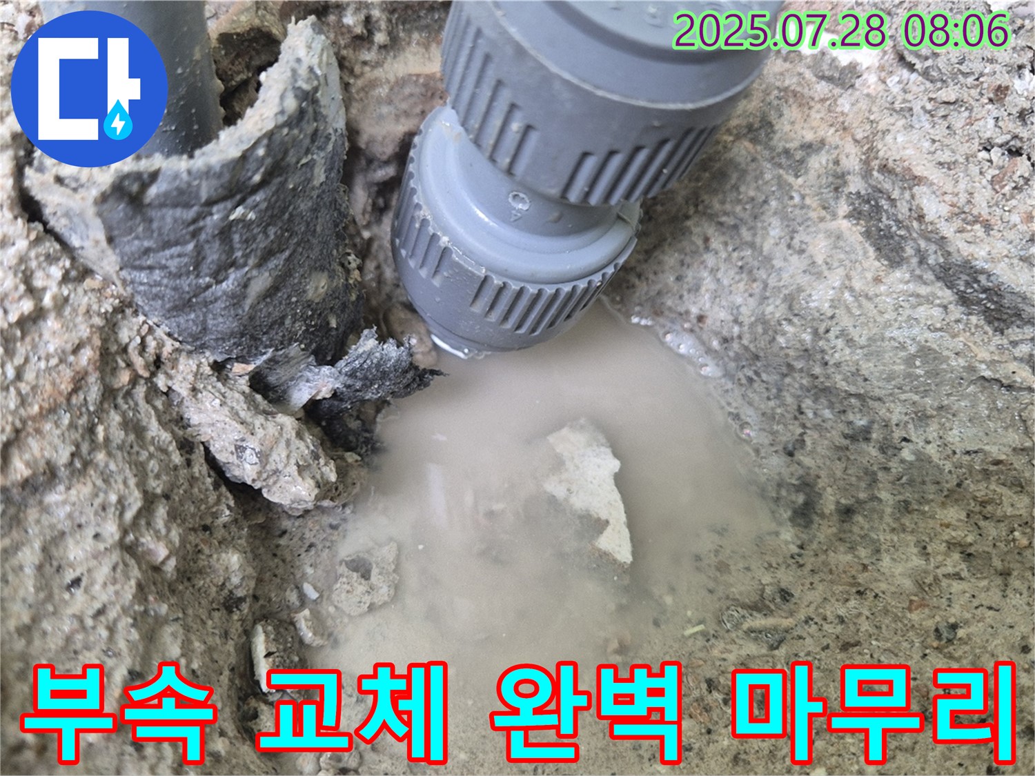 두산아파트 누수 - 낡은 연결 부속을 새 것으로 교체하여 누수 문제를 완벽하게 마무리했습니다.