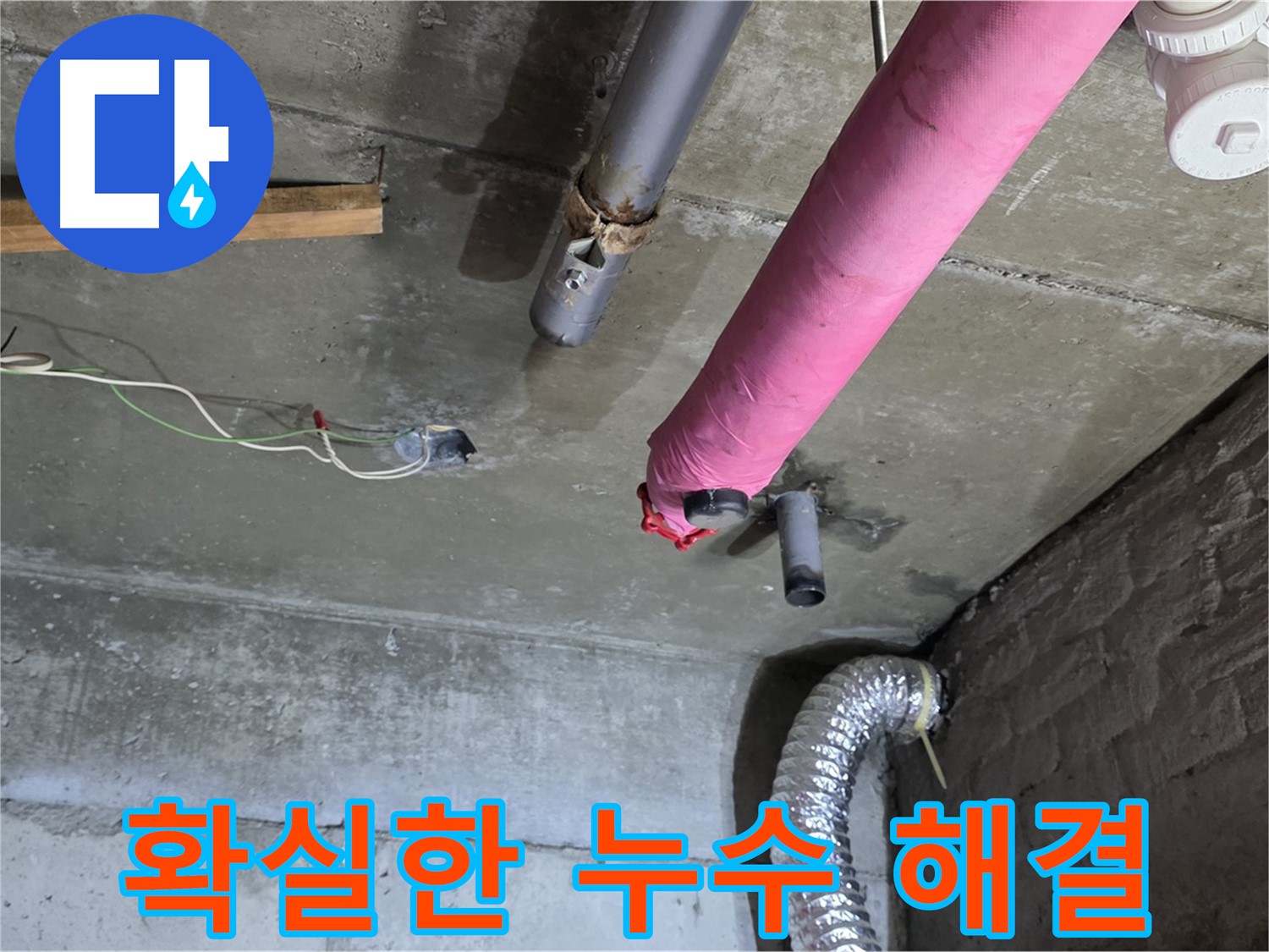 두산아파트 누수 - 남양주 화도읍 누수 문제 확실하게 해결 및 고객 신뢰