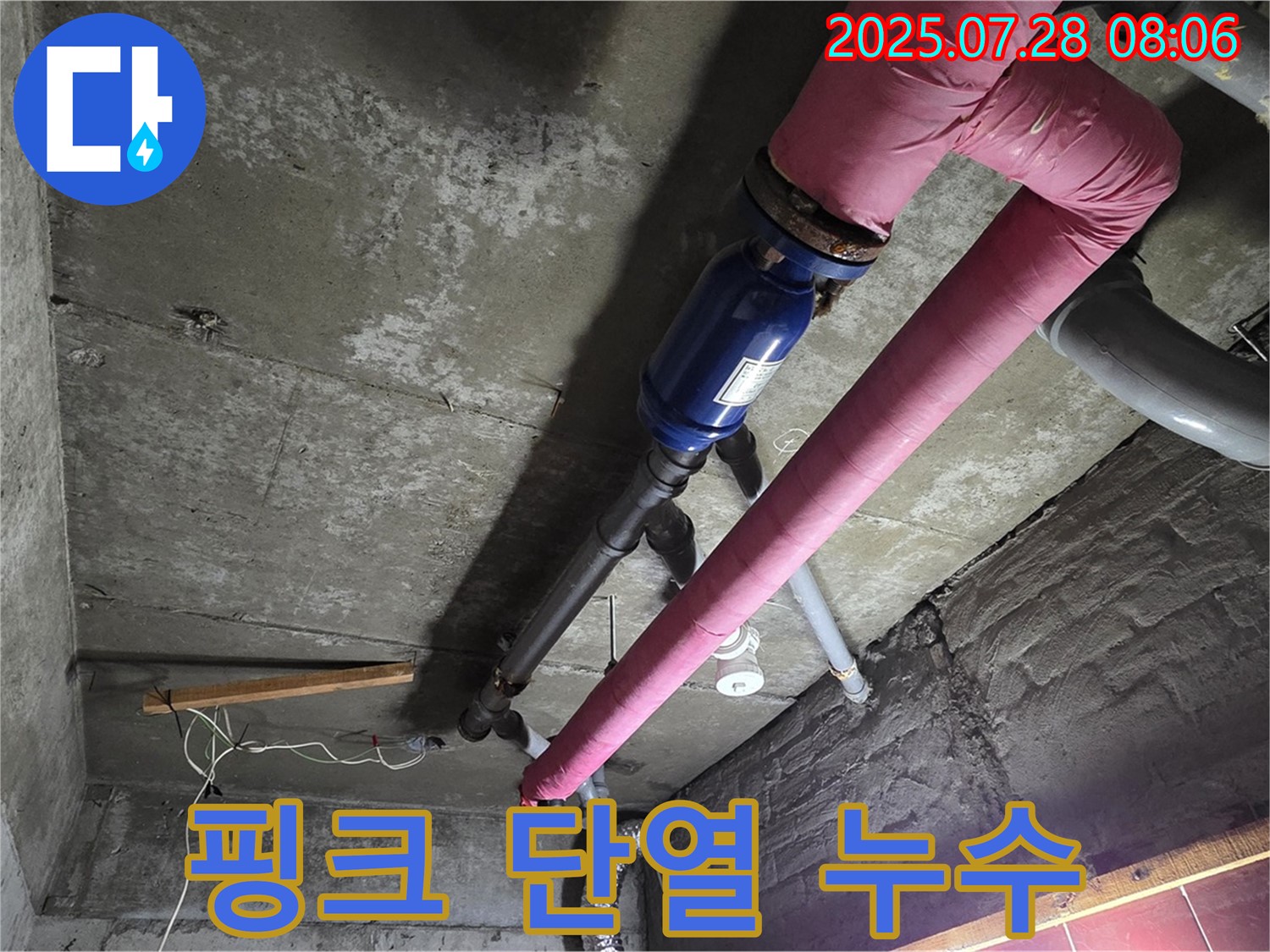 두산아파트 누수 - 남양주 화도읍 창현리 - 핑크 보온재, 단열도 중요하지만 누수부터 잡아야