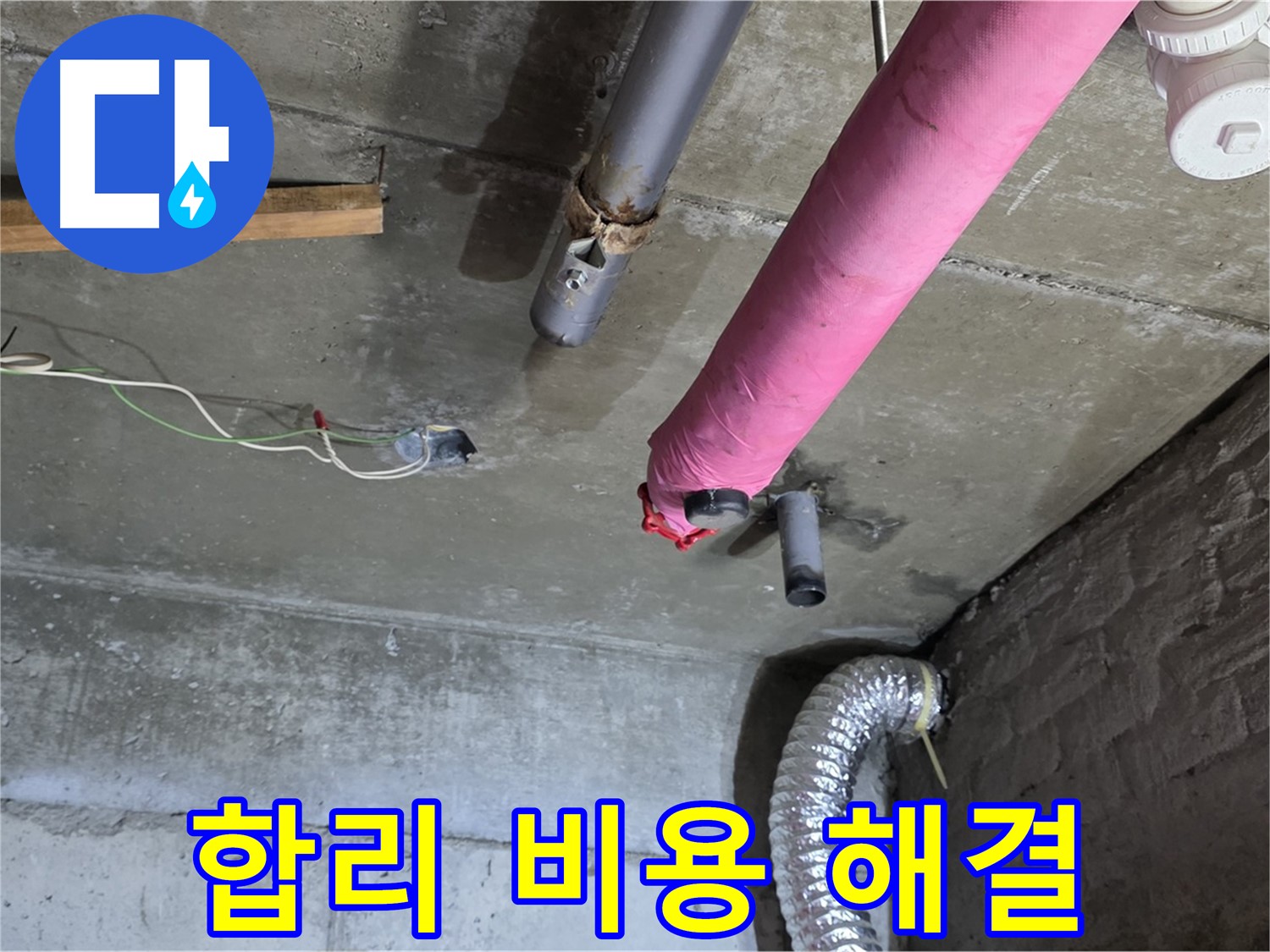 두산아파트 누수 - 남양주 화도읍 합리적인 비용으로 해결!