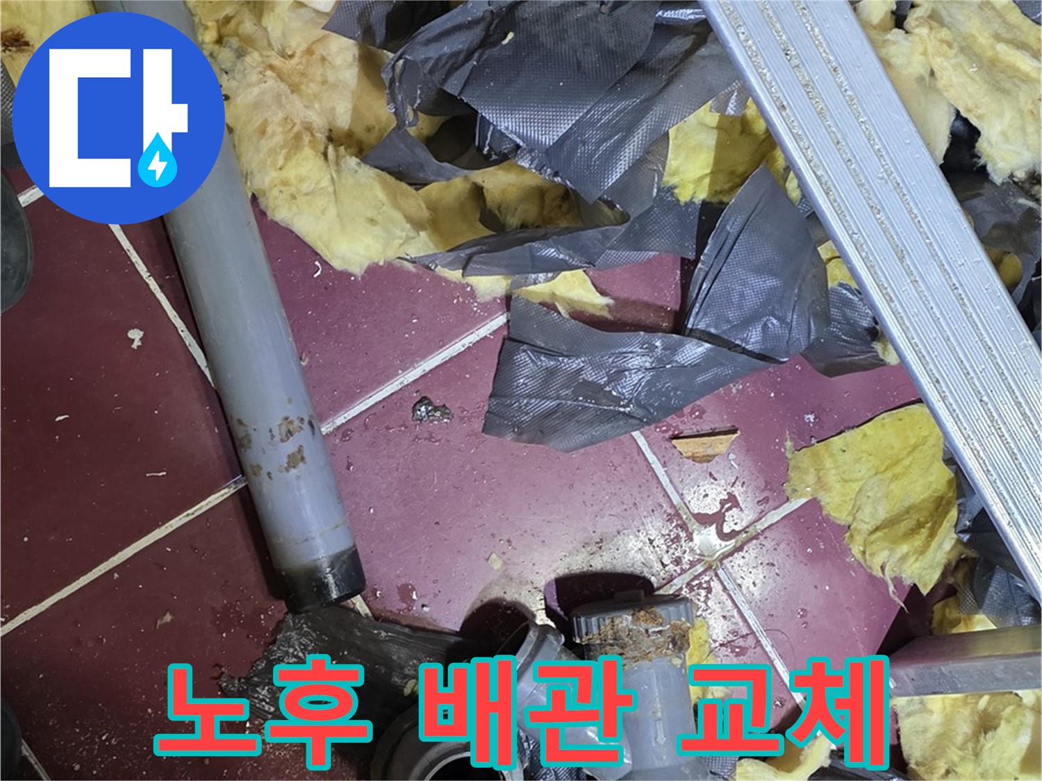 두산아파트 누수 - 노후 배관 전체 교체로 완벽 해결