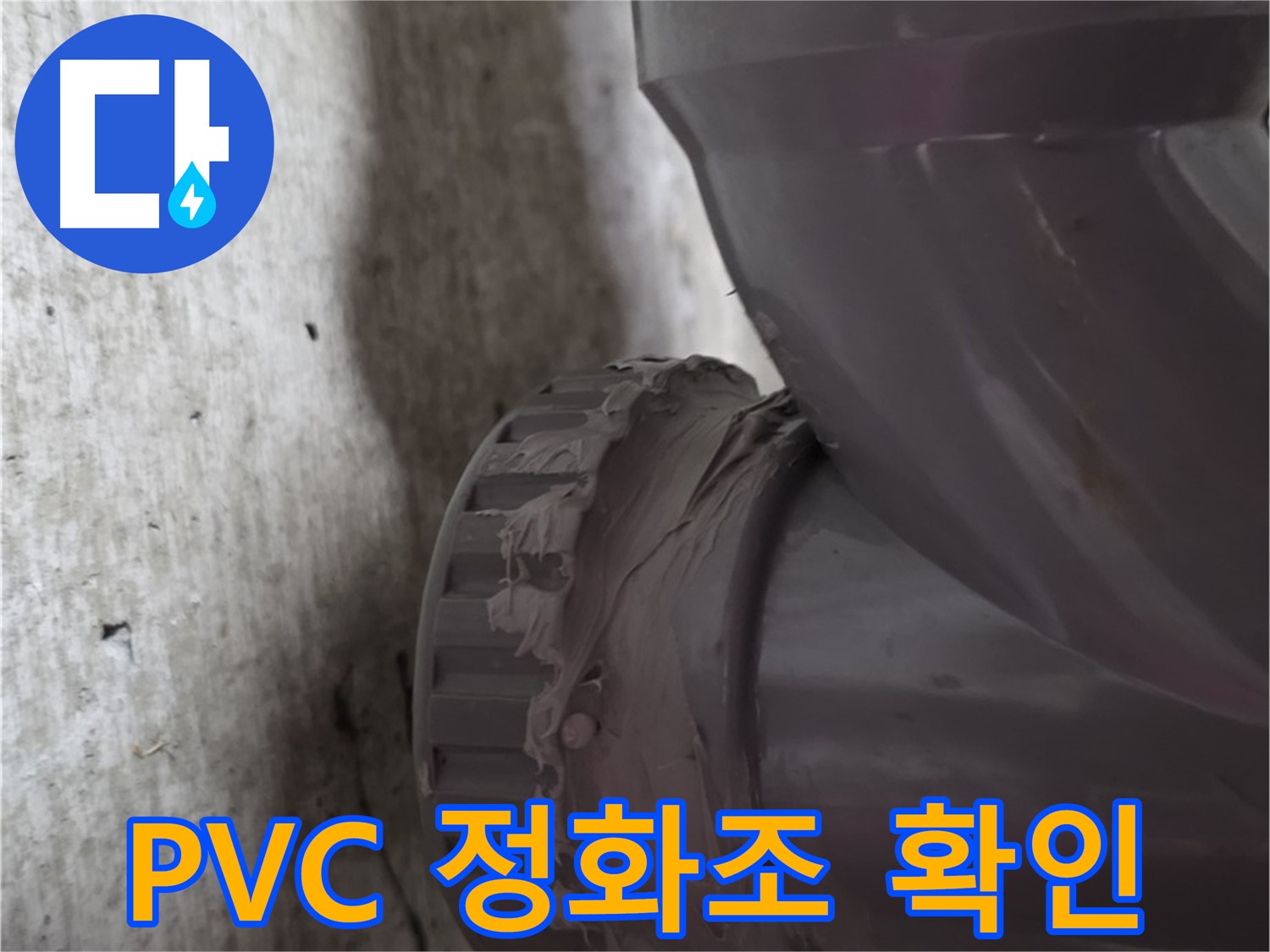 두산아파트 누수 - 누수가 발생한 PVC 정화조 배관 연결 부위를 자세히 보여주는 사진입니다.