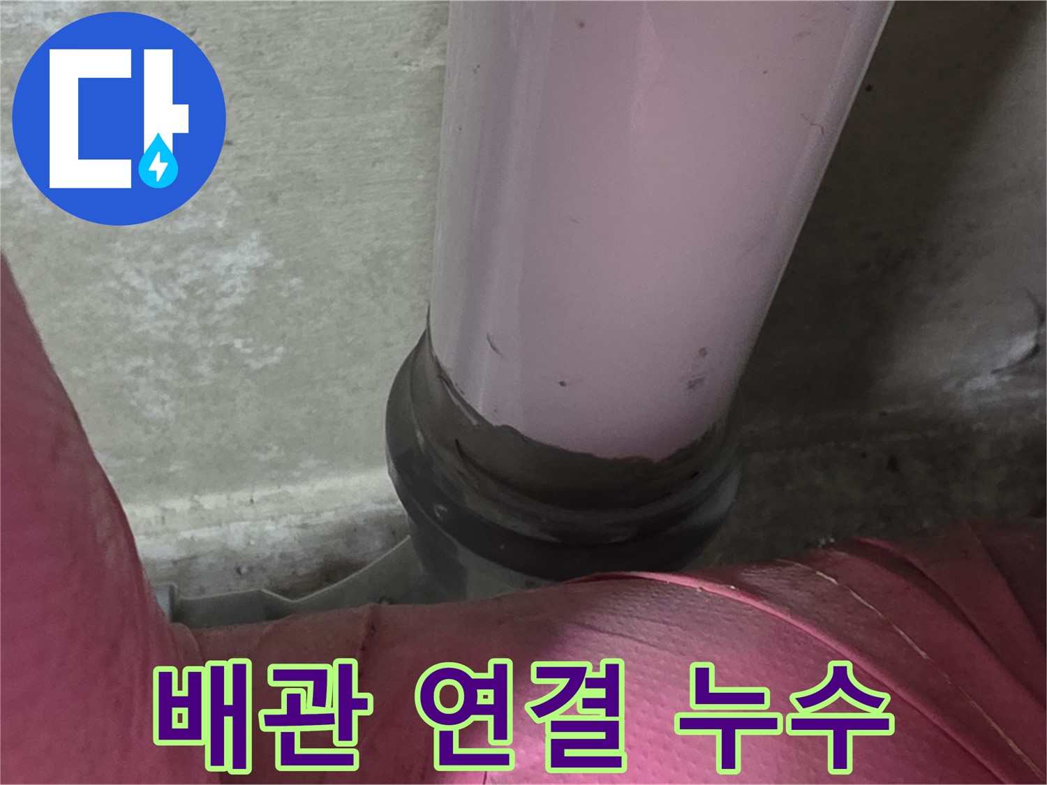 두산아파트 누수 문제 - 배관 연결 부위에서 누수가 발생한 모습입니다.