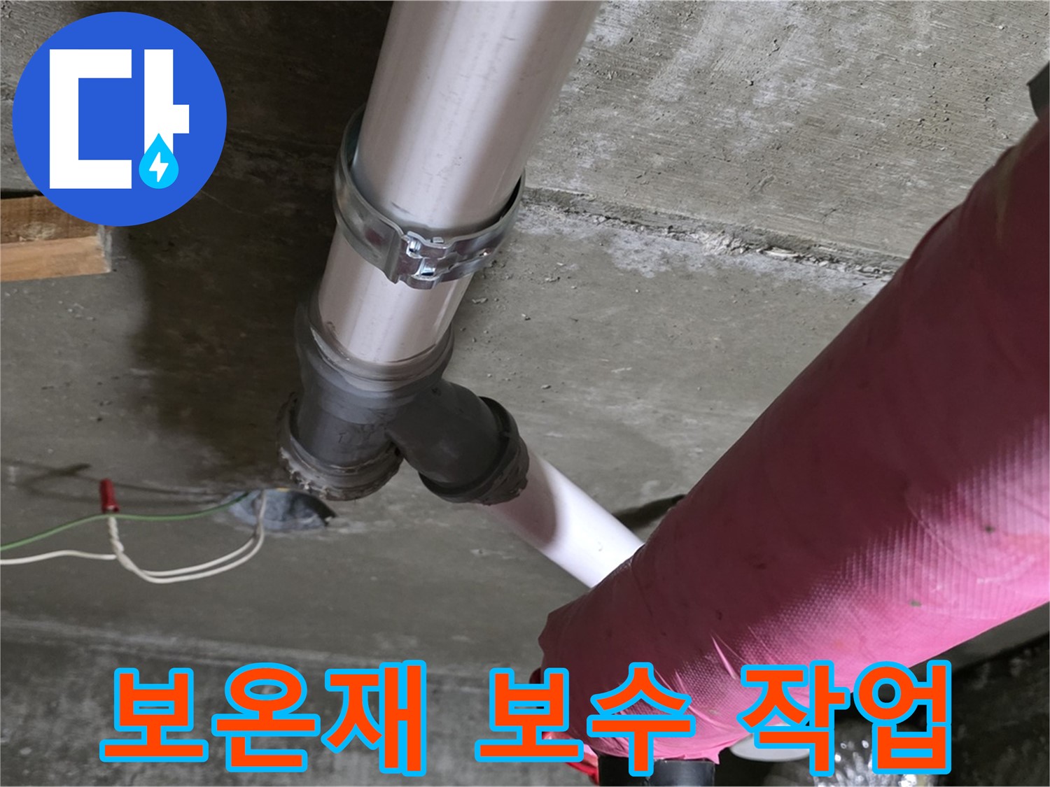 두산아파트 누수 - 배관 보온재 훼손 - 꼼꼼하게 보수 작업 진행