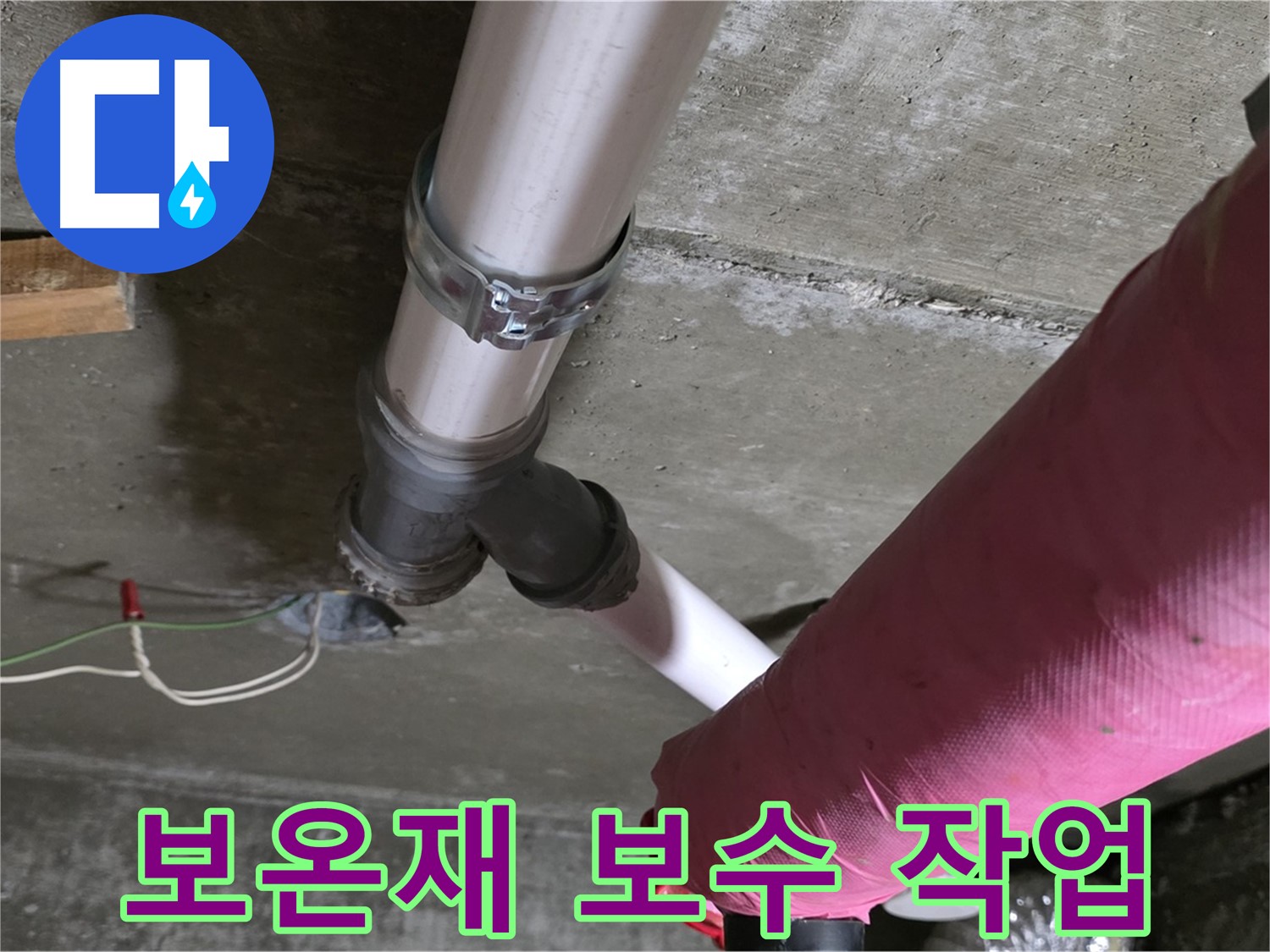 두산아파트 누수 - 배관 보온재 훼손 - 꼼꼼하게 보수 작업 진행