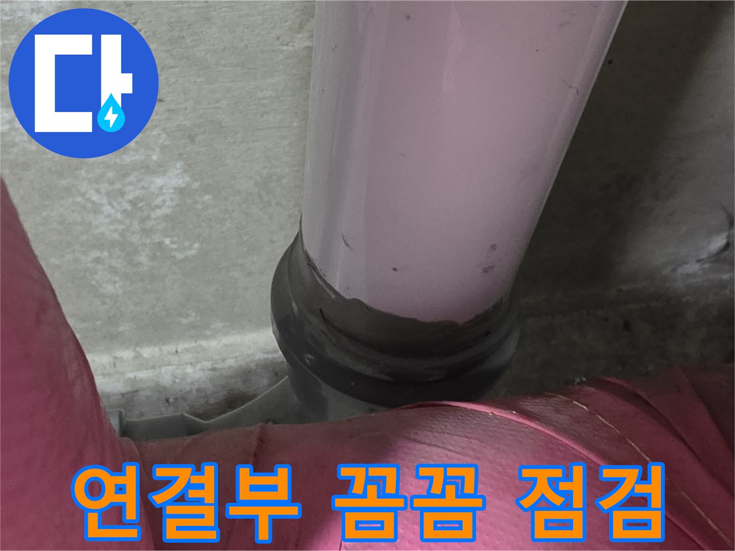 두산아파트 누수 - 배관 연결 부위 꼼꼼 점검으로 누수 원인 해결, 남양주 화도읍 누수 전문가
