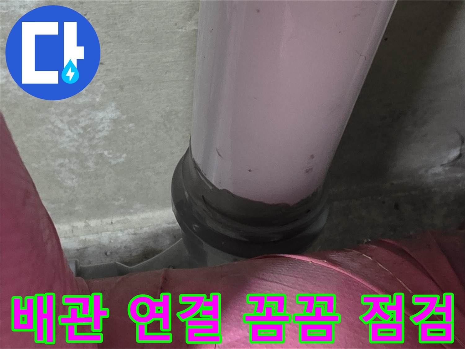 두산아파트 누수 - 배관 연결 부위 누수, 꼼꼼하게 살펴봐야 합니다 - 남양주 화도읍 누수 전문가