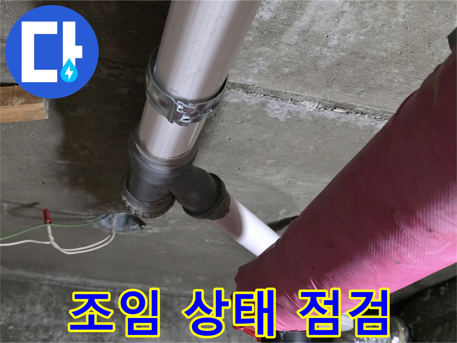 두산아파트 누수 - 배관 연결 부위 조임 상태 불량 - 추가 조임 및 점검 완료