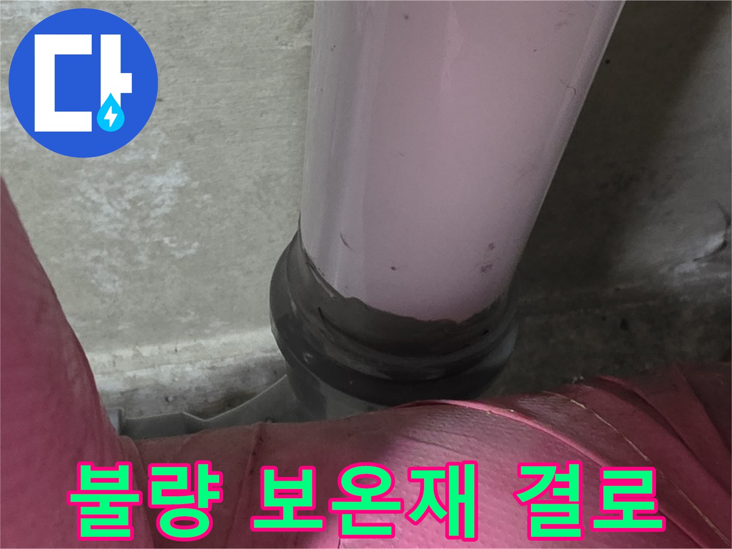 두산아파트 누수 - 보온재 불량으로 인한 결로 발생, 꼼꼼한 점검이 필요합니다.