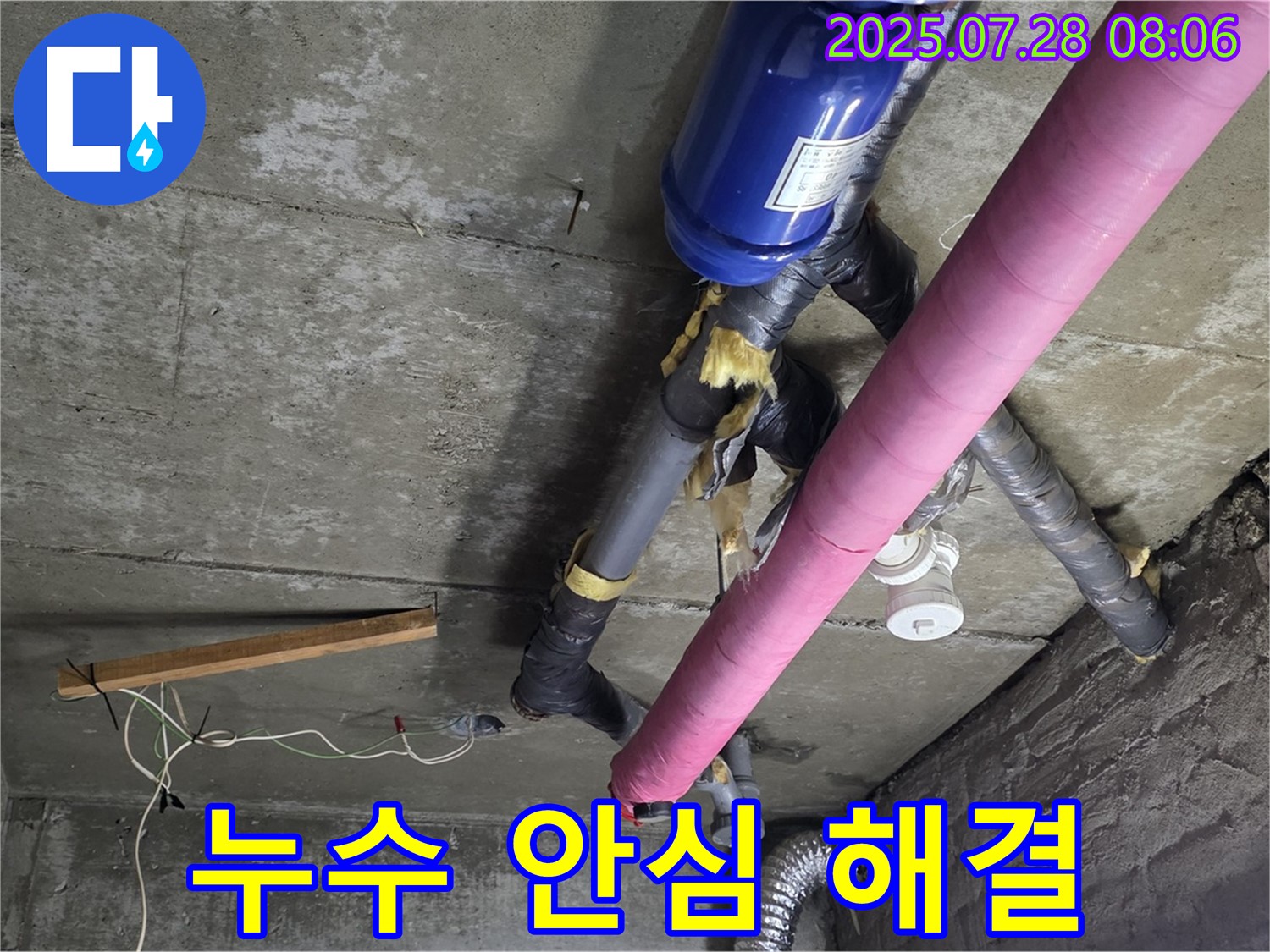 두산아파트 누수 안심 해결 - 남양주 화도읍 누수 전문가가 책임지고 해결합니다
