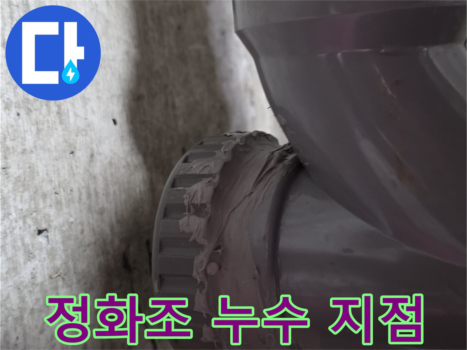 두산아파트 누수 - 정화조 배관 연결 부위에서 누수가 발생한 지점을 확대한 사진입니다.