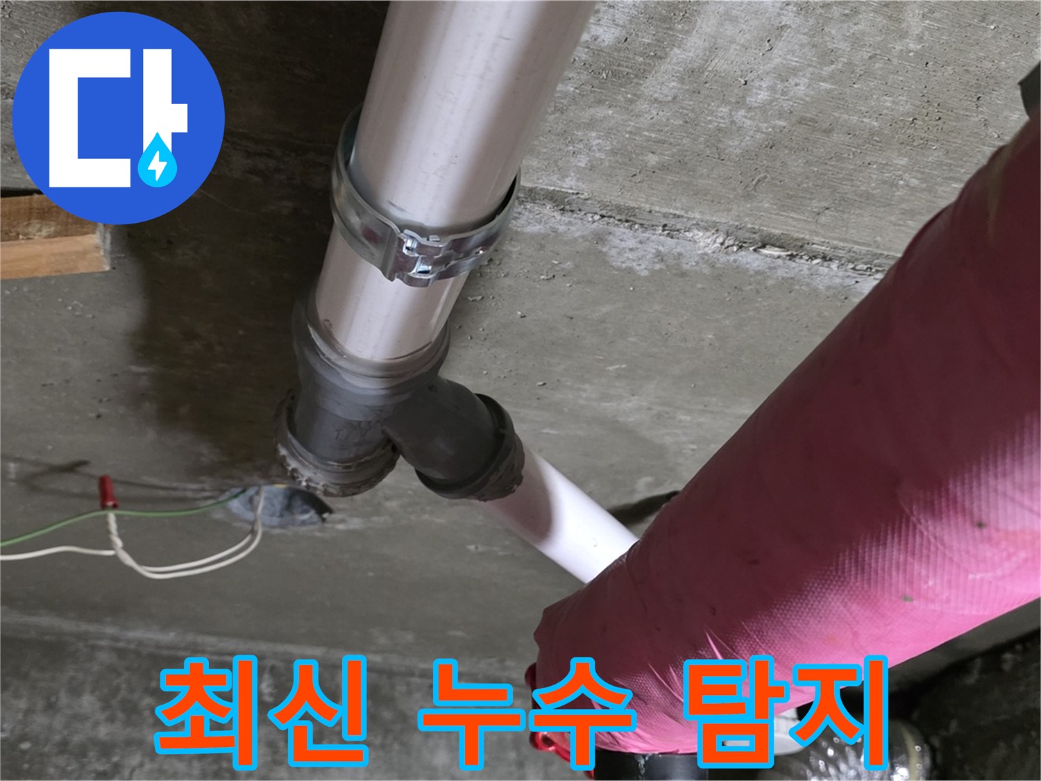 두산아파트 누수 - 최신 누수 탐지 장비를 사용하여 정확한 누수 지점을 찾아냅니다.