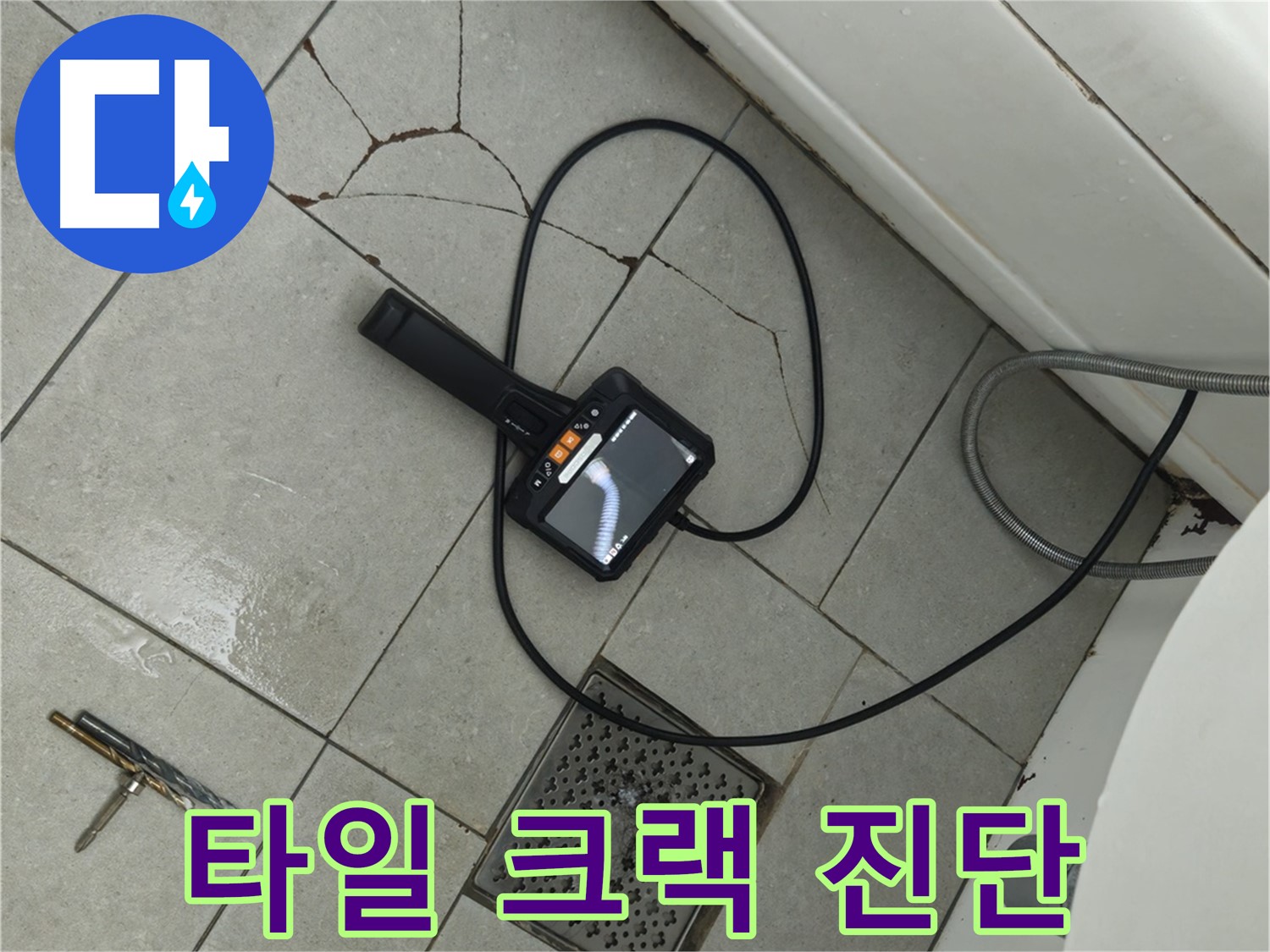 두산아파트 누수 - 합리적인 견적으로 타일 크랙 내시경 진단 서비스 제공