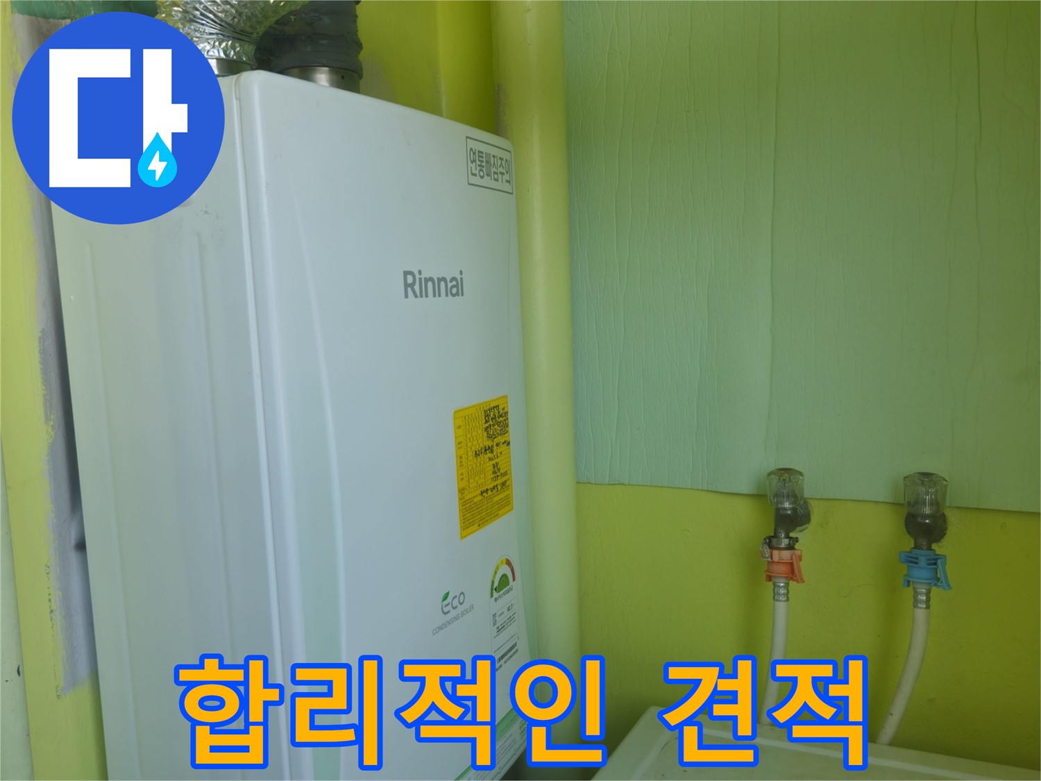 두산아파트 - 린나이 보일러 누수 수리 비용 및 합리적인 견적을 제시해 드립니다.