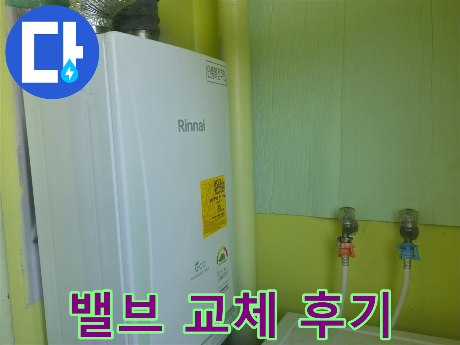 두산아파트 - 린나이 보일러 온도 조절 밸브 누수 교체 후 만족스러운 후기입니다.