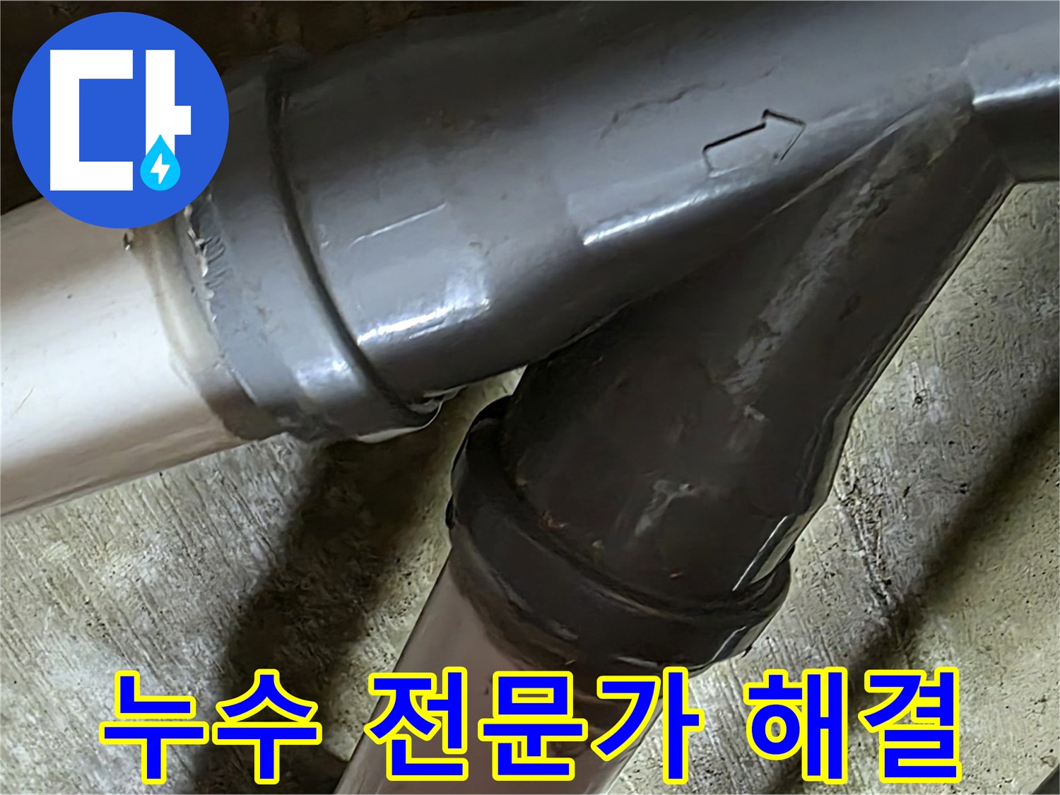두산아파트 배관 누수 - 남양주 화도읍 창현리 누수 전문가가 정확한 진단과 확실한 시공으로 해결합니다.
