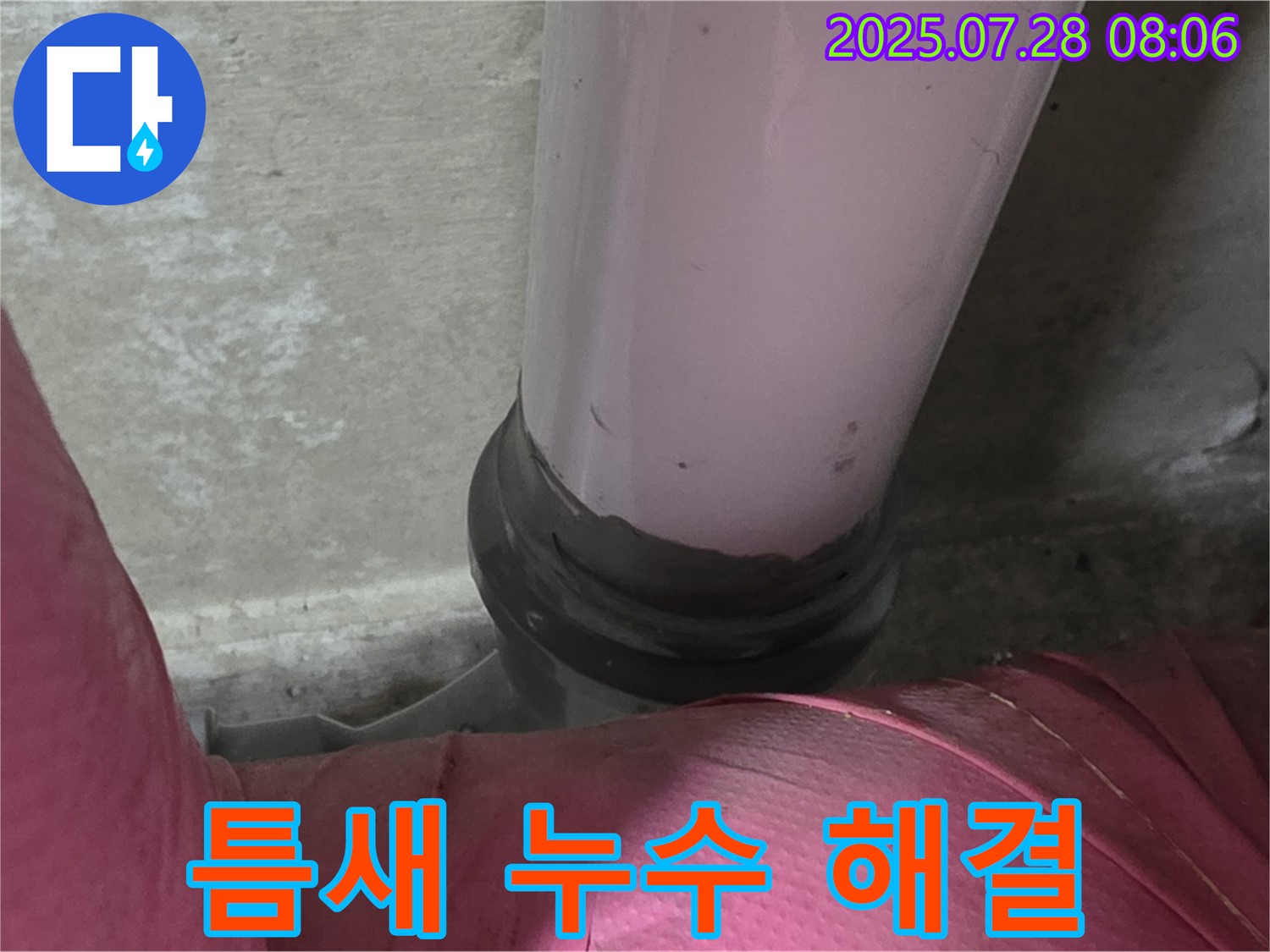 두산아파트 배관 - 좁은 틈새 누수, 섬세한 기술로 꼼꼼하게 해결