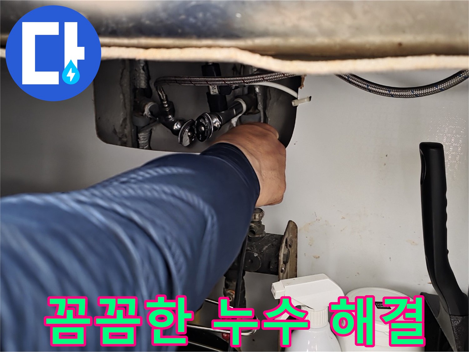 두산아파트 세면대 온수 누수 - 화도읍 꼼꼼한 누수 전문가가 확실하게 해결!