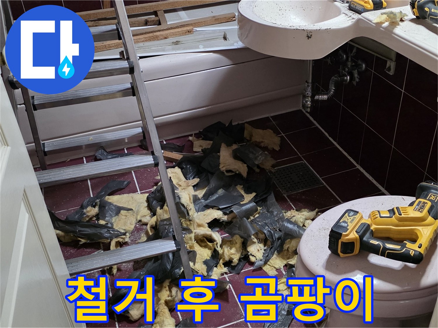 두산아파트 욕실 낡은 세면대 철거 후 곰팡이 군단 - 완벽 소탕 작전!