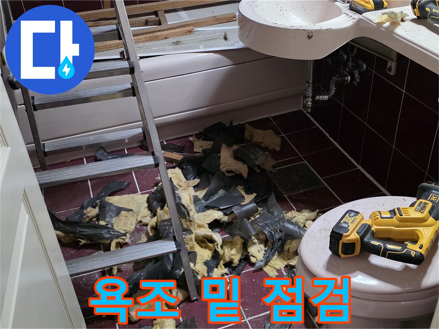 두산아파트 욕실 낡은 욕조 밑 숨겨진 누수 - 꼼꼼한 점검으로 원인 해결