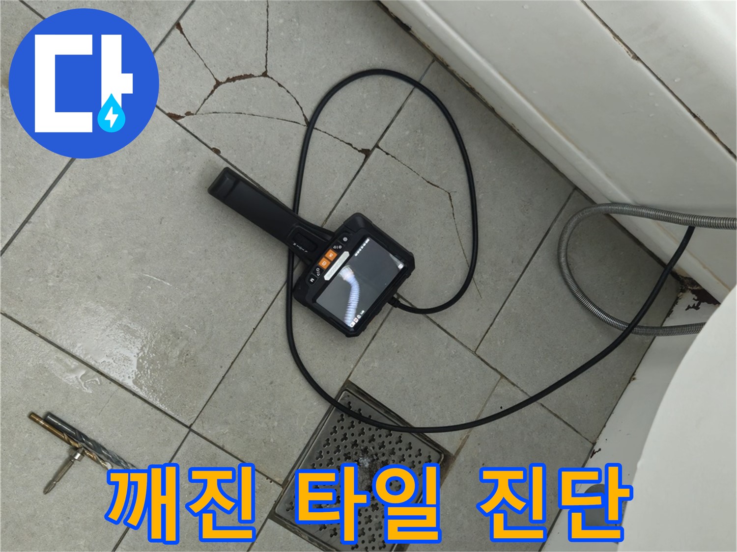 두산아파트 욕실 누수 - 깨진 타일 부위 내시경으로 꼼꼼하게 진단 중