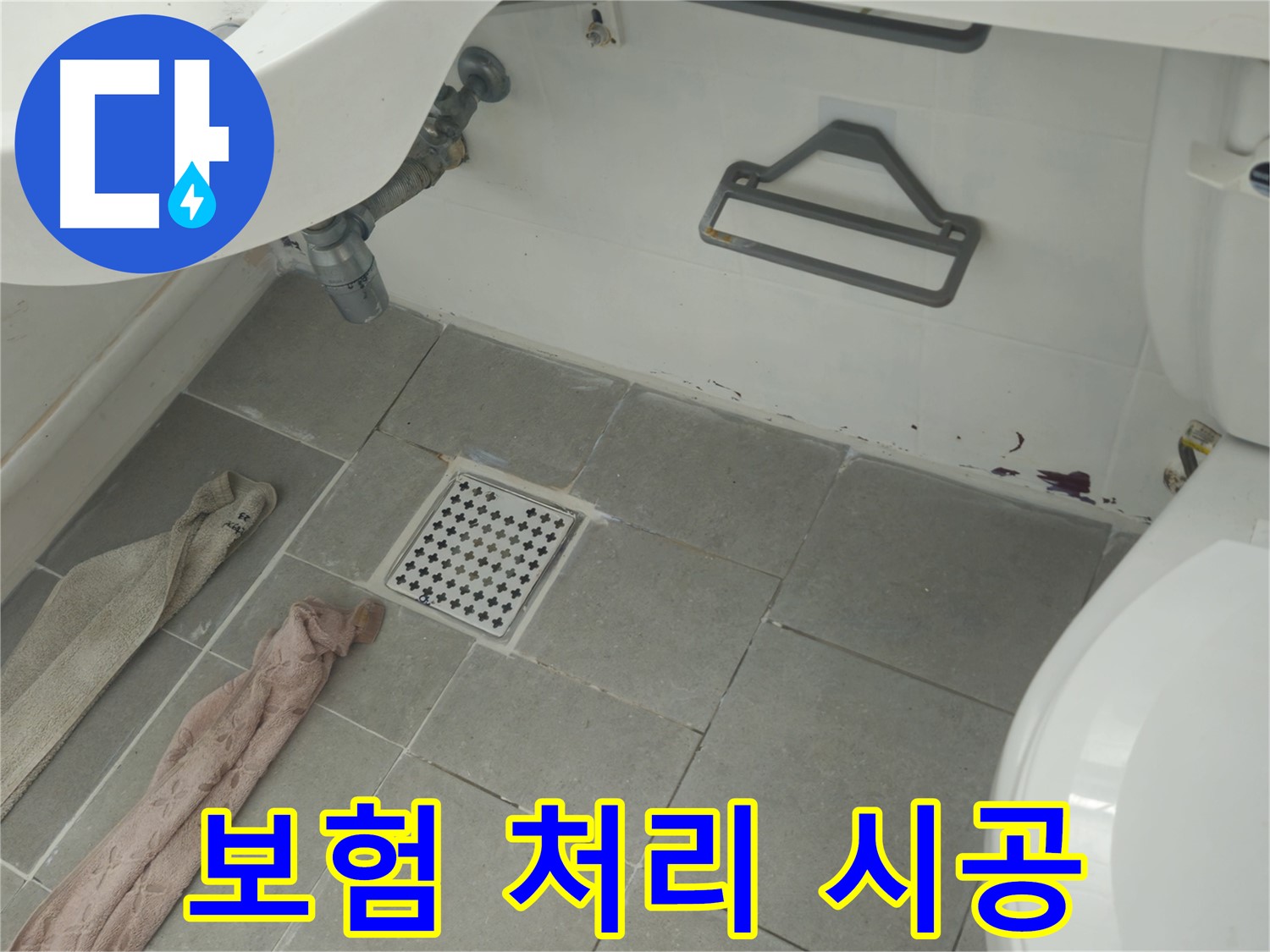 두산아파트 욕실 누수 - 보험 처리 상담 및 완벽 시공 지원으로 부담 Down!