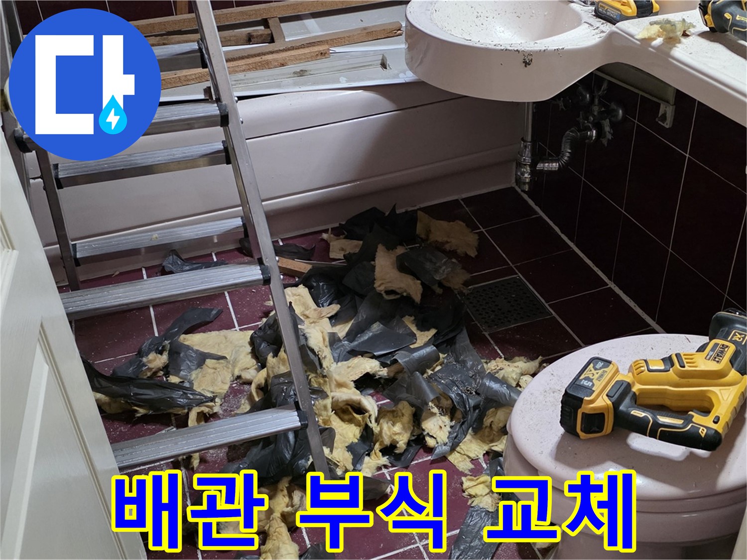 두산아파트 욕실 배관 부식으로 인한 누수 - 부분 교체로 비용 절감