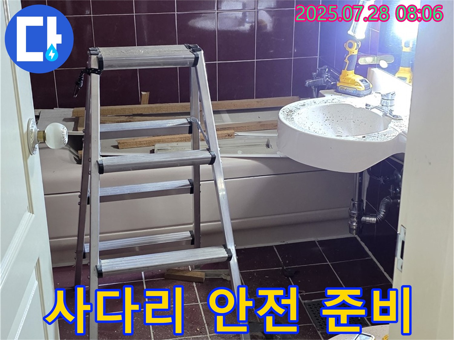 두산아파트 욕실 - 사다리 위 안전 공구 준비 완료!