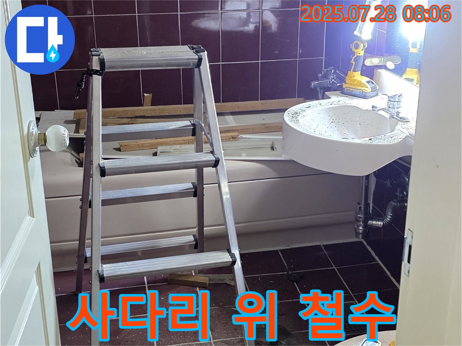 두산아파트 욕실 - 사다리 위 완벽 마무리 후 철수 준비!