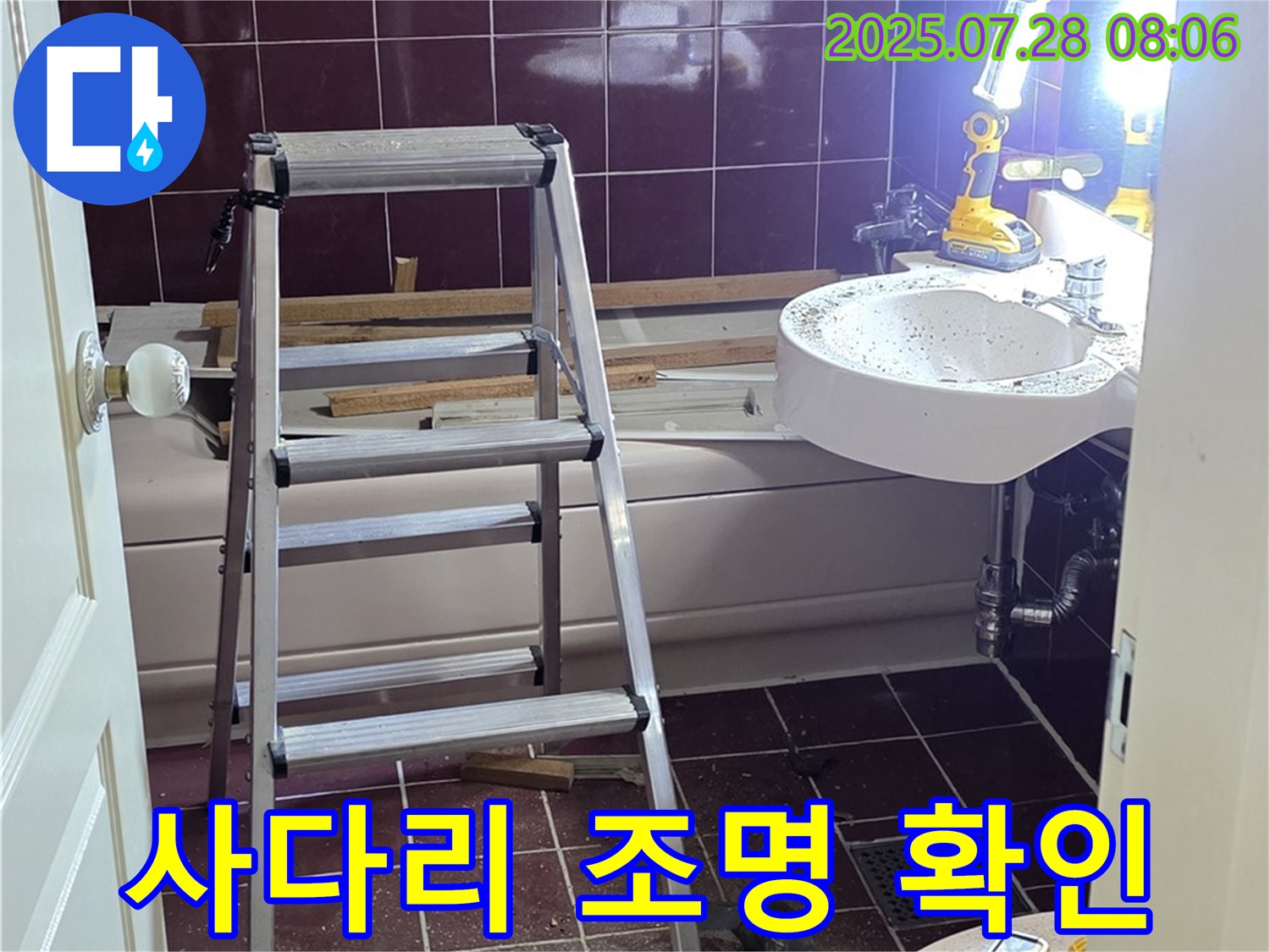 두산아파트 욕실 - 사다리 위 조명으로 구석구석 확인!