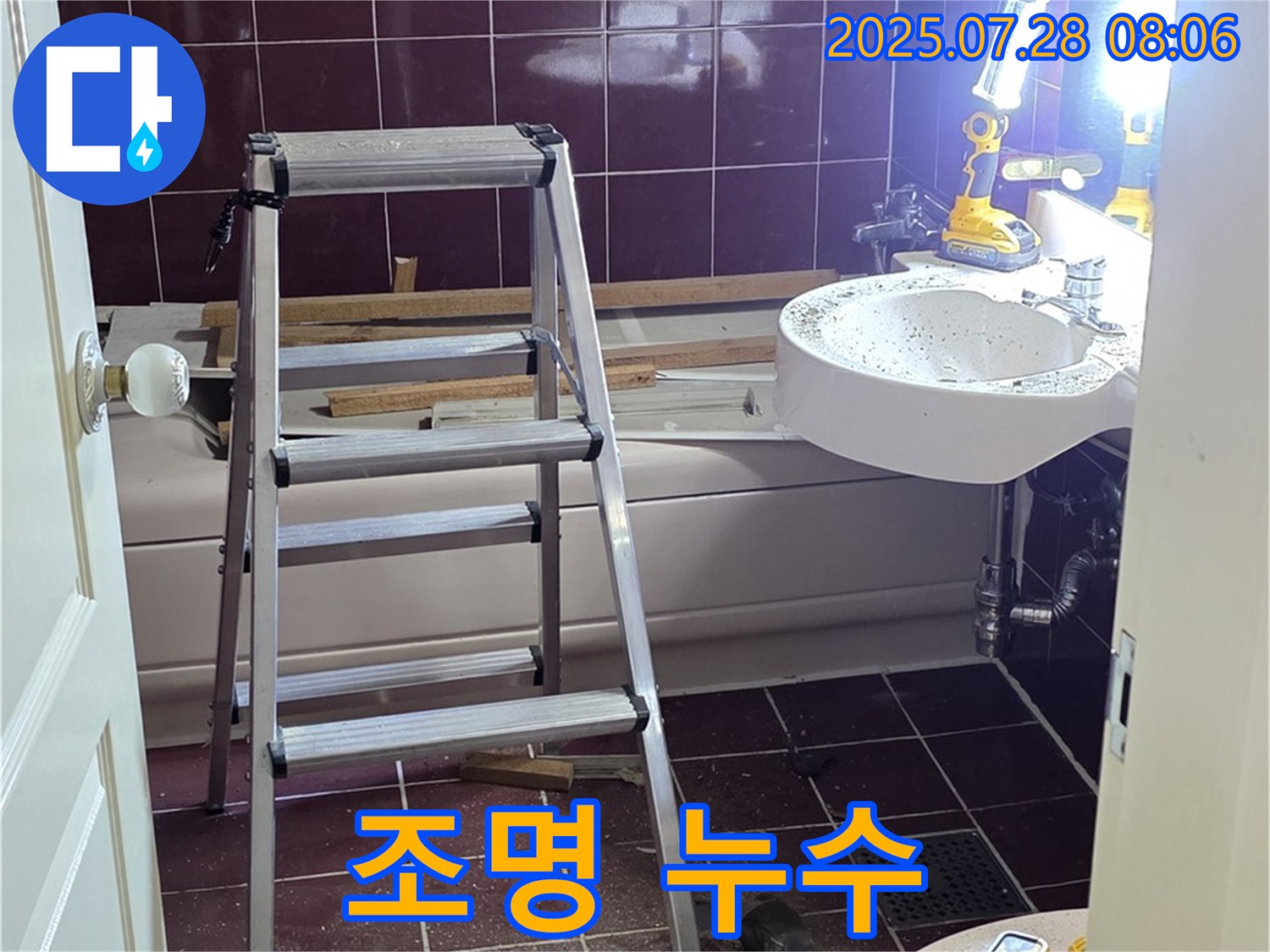 두산아파트 욕실 - 욕실 조명 누수는 감전 위험이 있으므로 신속하게 조치합니다.