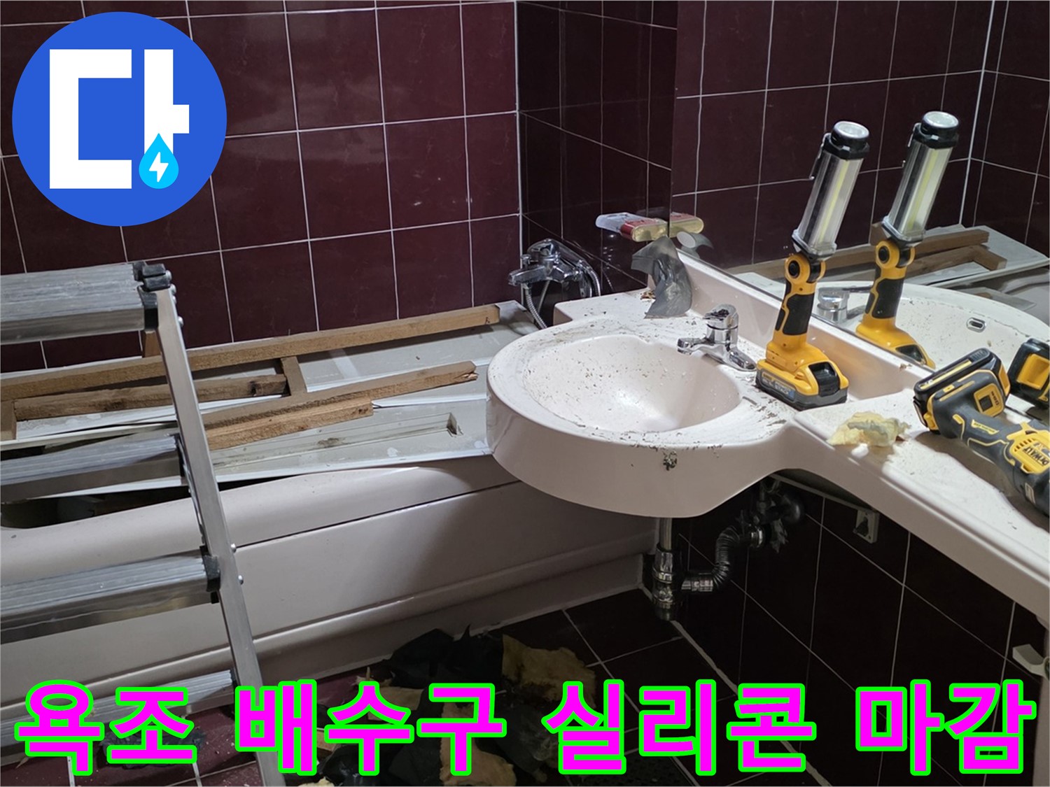두산아파트 욕실 - 욕조 배수구 주변 누수, 꼼꼼한 실리콘 마감으로 해결