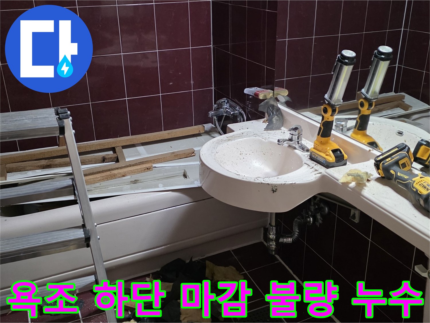 두산아파트 욕실 - 욕조 하단 마감 불량으로 인한 누수, 꼼꼼한 마감 처리로 해결