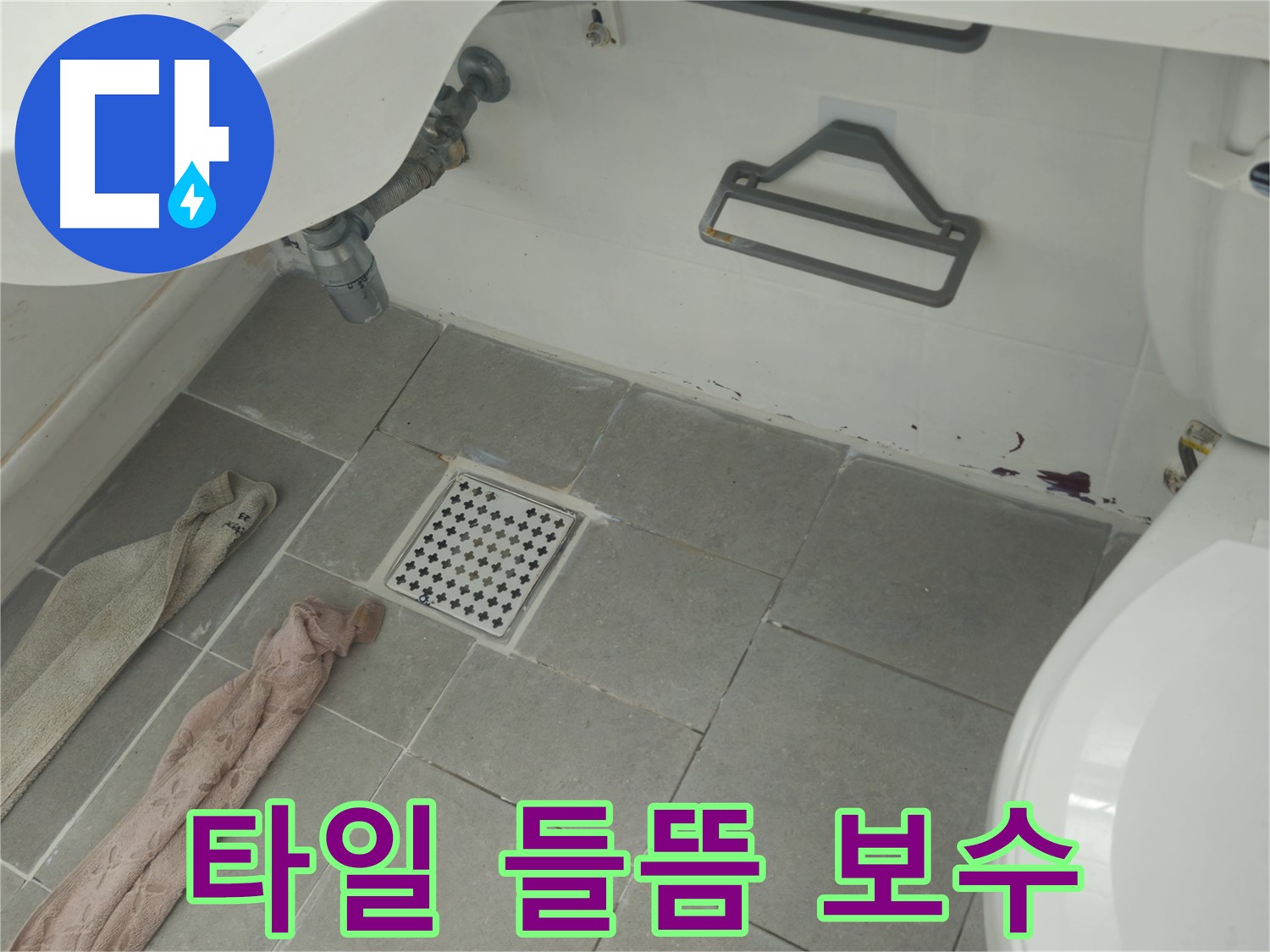 두산아파트 욕실 타일 들뜸 누수 보수 - 꼼꼼한 시공으로 누수 완벽 해결!