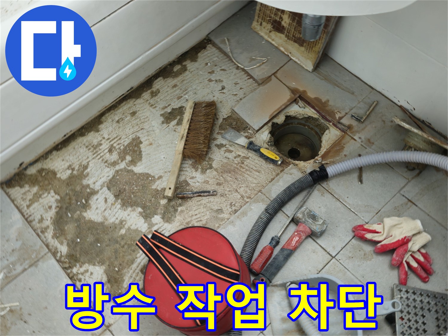 두산아파트 욕실 하수구 누수 - 주변 방수 작업으로 누수 완벽 차단