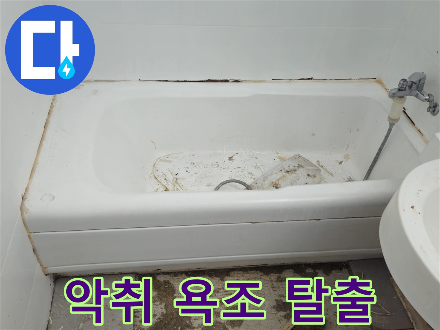 두산아파트 욕조 - 곰팡이와 악취로 가득한 공간 긴급 탈출 프로젝트